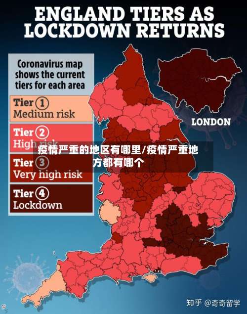 疫情严重的地区有哪里/疫情严重地方都有哪个-第1张图片