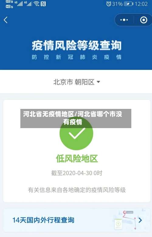 河北省无疫情地区/河北省哪个市没有疫情-第1张图片