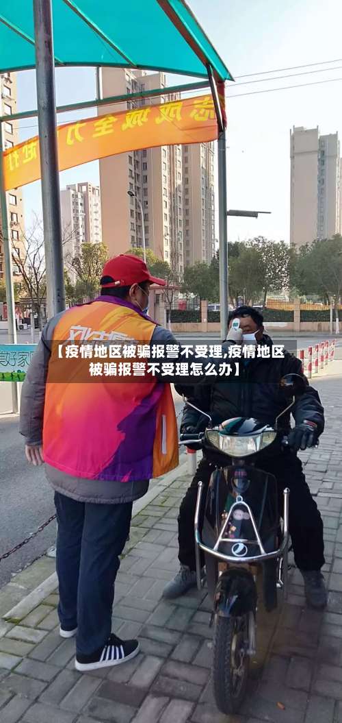 【疫情地区被骗报警不受理,疫情地区被骗报警不受理怎么办】-第2张图片