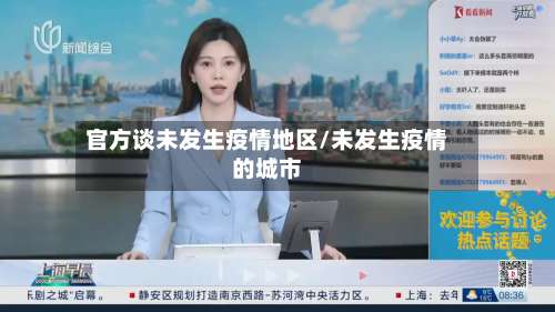 官方谈未发生疫情地区/未发生疫情的城市-第3张图片