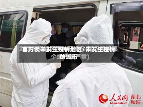 官方谈未发生疫情地区/未发生疫情的城市-第2张图片