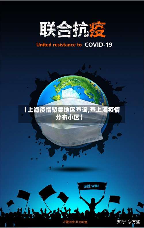 【上海疫情聚集地区查询,查上海疫情分布小区】-第1张图片