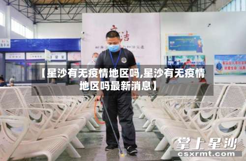 【星沙有无疫情地区吗,星沙有无疫情地区吗最新消息】-第2张图片