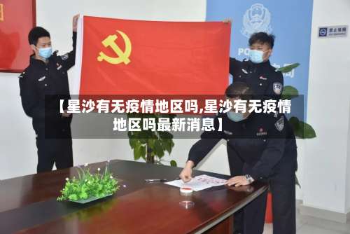 【星沙有无疫情地区吗,星沙有无疫情地区吗最新消息】-第1张图片