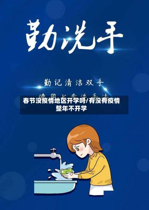 春节没疫情地区开学吗/有没有疫情整年不开学-第1张图片