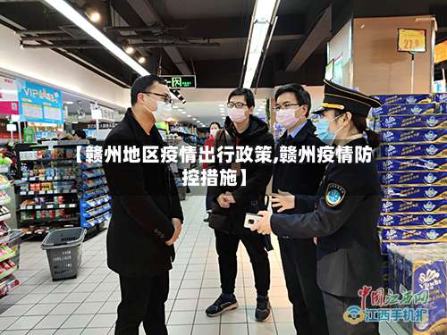 【赣州地区疫情出行政策,赣州疫情防控措施】-第1张图片