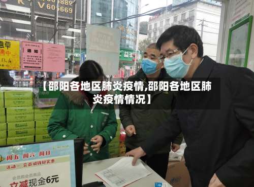 【邵阳各地区肺炎疫情,邵阳各地区肺炎疫情情况】-第1张图片