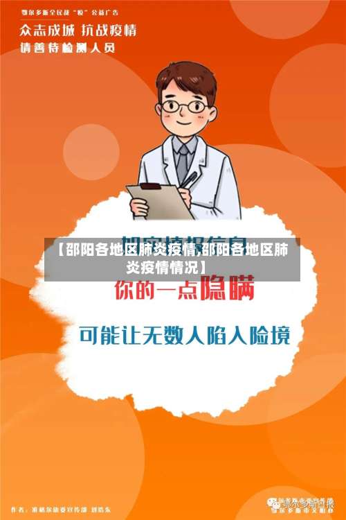 【邵阳各地区肺炎疫情,邵阳各地区肺炎疫情情况】-第3张图片