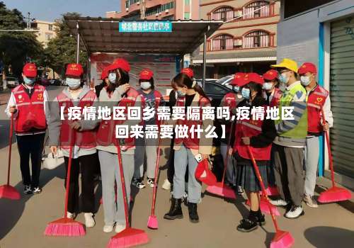 【疫情地区回乡需要隔离吗,疫情地区回来需要做什么】-第3张图片