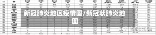 新冠肺炎地区疫情图/新冠状肺炎地图-第3张图片