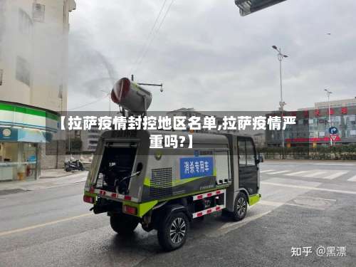 【拉萨疫情封控地区名单,拉萨疫情严重吗?】-第1张图片