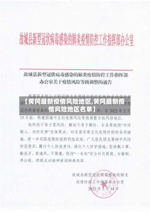 【黄冈最新疫情风险地区,黄冈最新疫情风险地区名单】-第2张图片