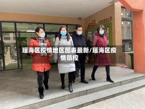 瑶海区疫情地区图表最新/瑶海区疫情防控-第2张图片