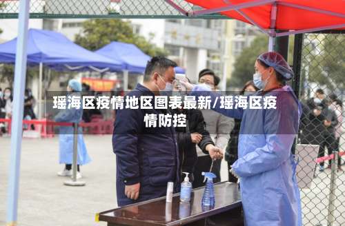 瑶海区疫情地区图表最新/瑶海区疫情防控-第1张图片
