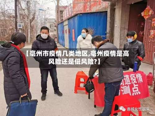 【亳州市疫情几类地区,亳州疫情是高风险还是低风险?】-第3张图片