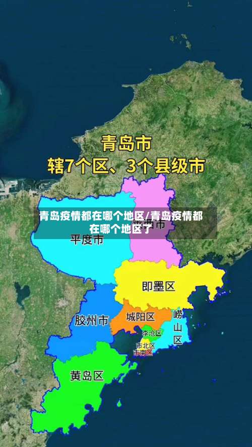 青岛疫情都在哪个地区/青岛疫情都在哪个地区了-第3张图片