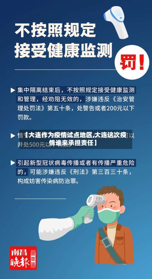 【大连作为疫情试点地区,大连这次疫情谁来承担责任】-第1张图片