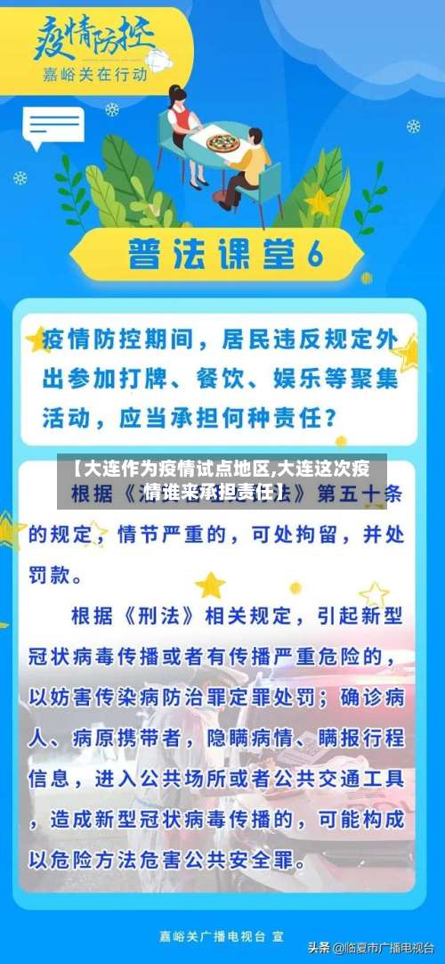 【大连作为疫情试点地区,大连这次疫情谁来承担责任】-第2张图片