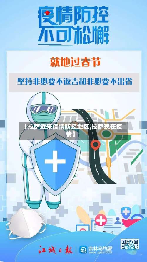 【拉萨近来疫情防控地区,拉萨现在疫情】-第1张图片