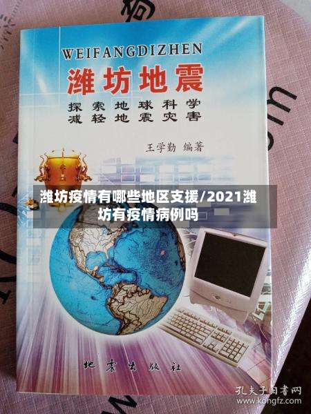潍坊疫情有哪些地区支援/2021潍坊有疫情病例吗-第3张图片