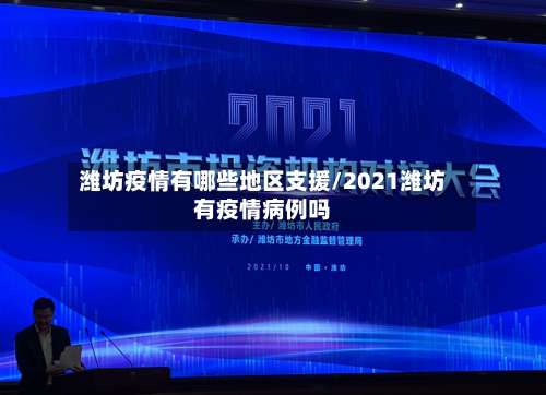 潍坊疫情有哪些地区支援/2021潍坊有疫情病例吗-第1张图片