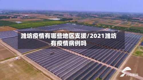 潍坊疫情有哪些地区支援/2021潍坊有疫情病例吗-第2张图片