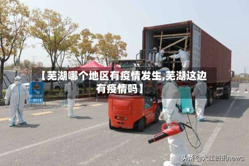 【芜湖哪个地区有疫情发生,芜湖这边有疫情吗】-第2张图片