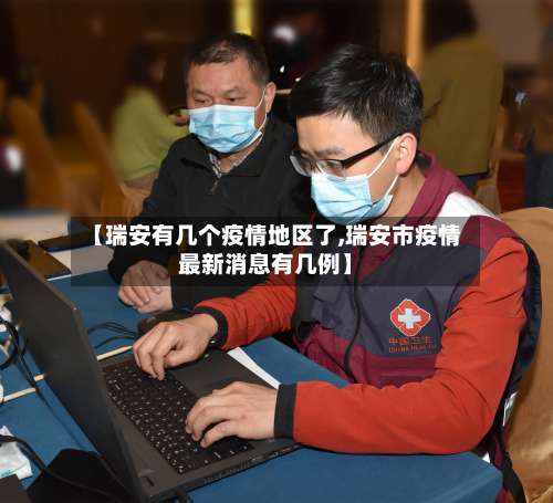 【瑞安有几个疫情地区了,瑞安市疫情最新消息有几例】-第2张图片