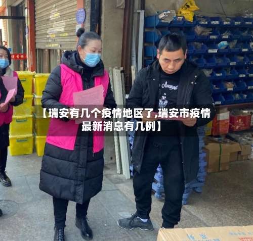 【瑞安有几个疫情地区了,瑞安市疫情最新消息有几例】-第1张图片