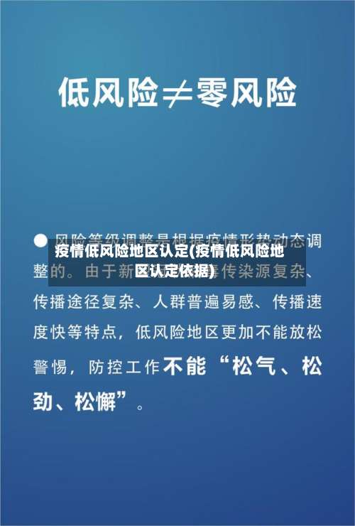 疫情低风险地区认定(疫情低风险地区认定依据)-第2张图片