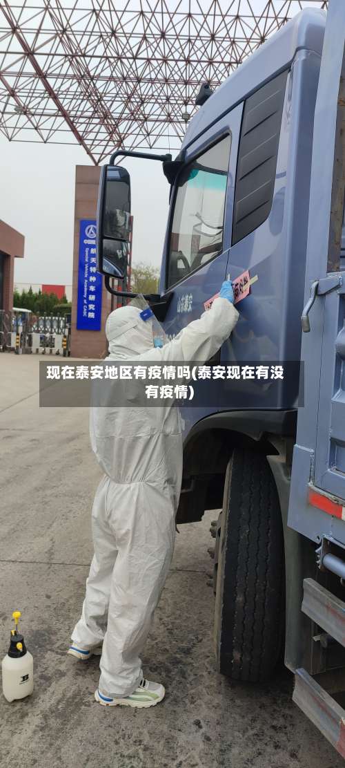 现在泰安地区有疫情吗(泰安现在有没有疫情)-第1张图片