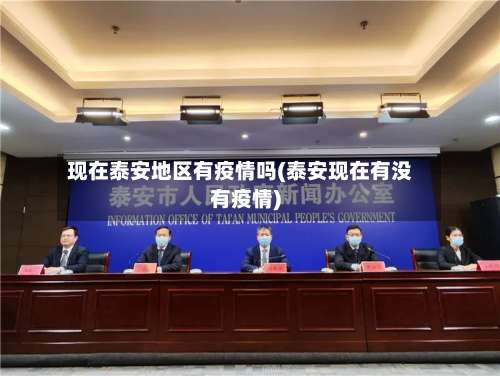 现在泰安地区有疫情吗(泰安现在有没有疫情)-第2张图片