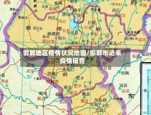 邯郸地区疫情状况地图/邯郸市近来疫情报告-第1张图片