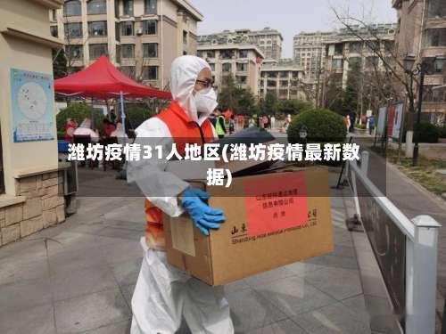 潍坊疫情31人地区(潍坊疫情最新数据)-第1张图片