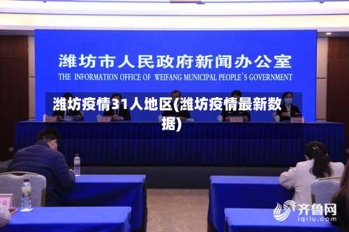 潍坊疫情31人地区(潍坊疫情最新数据)-第2张图片