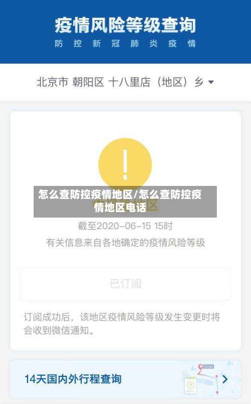 怎么查防控疫情地区/怎么查防控疫情地区电话-第3张图片