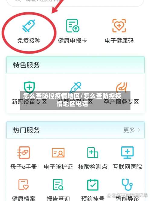 怎么查防控疫情地区/怎么查防控疫情地区电话-第2张图片