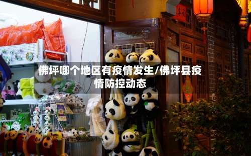 佛坪哪个地区有疫情发生/佛坪县疫情防控动态-第2张图片