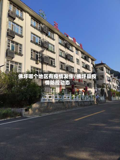 佛坪哪个地区有疫情发生/佛坪县疫情防控动态-第1张图片