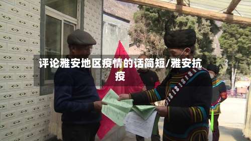 评论雅安地区疫情的话简短/雅安抗疫-第1张图片