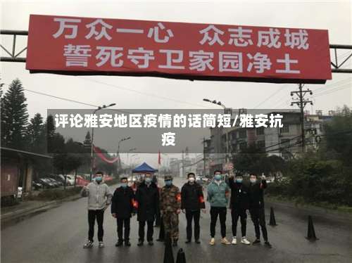 评论雅安地区疫情的话简短/雅安抗疫-第2张图片