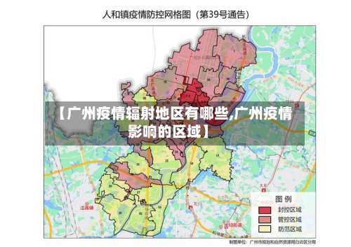 【广州疫情辐射地区有哪些,广州疫情影响的区域】-第1张图片
