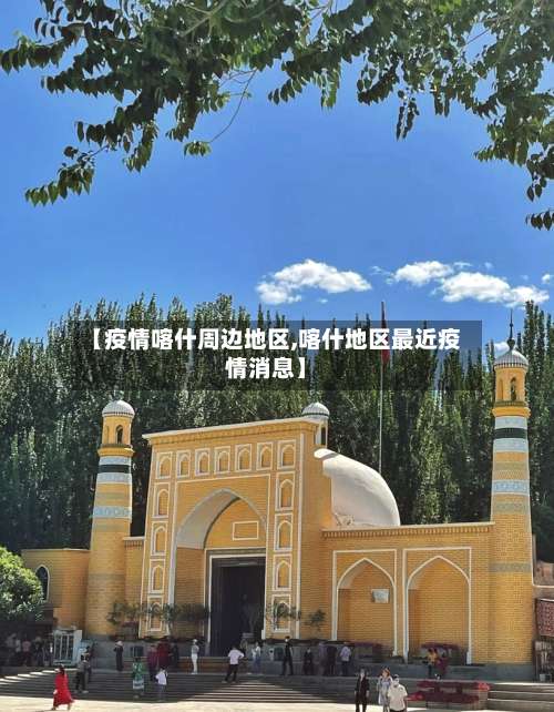 【疫情喀什周边地区,喀什地区最近疫情消息】-第2张图片