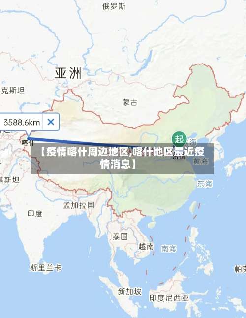 【疫情喀什周边地区,喀什地区最近疫情消息】-第1张图片