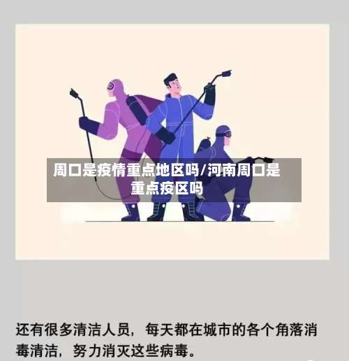 周口是疫情重点地区吗/河南周口是重点疫区吗-第1张图片