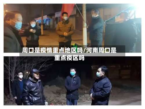 周口是疫情重点地区吗/河南周口是重点疫区吗-第2张图片