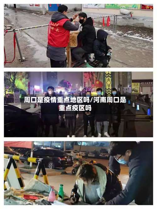 周口是疫情重点地区吗/河南周口是重点疫区吗-第3张图片