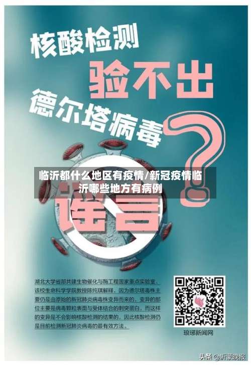 临沂都什么地区有疫情/新冠疫情临沂哪些地方有病例-第2张图片