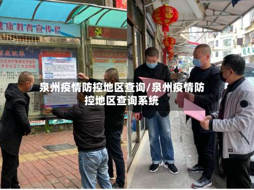 泉州疫情防控地区查询/泉州疫情防控地区查询系统-第1张图片