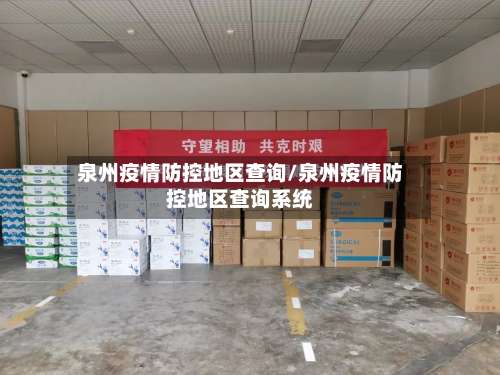 泉州疫情防控地区查询/泉州疫情防控地区查询系统-第2张图片